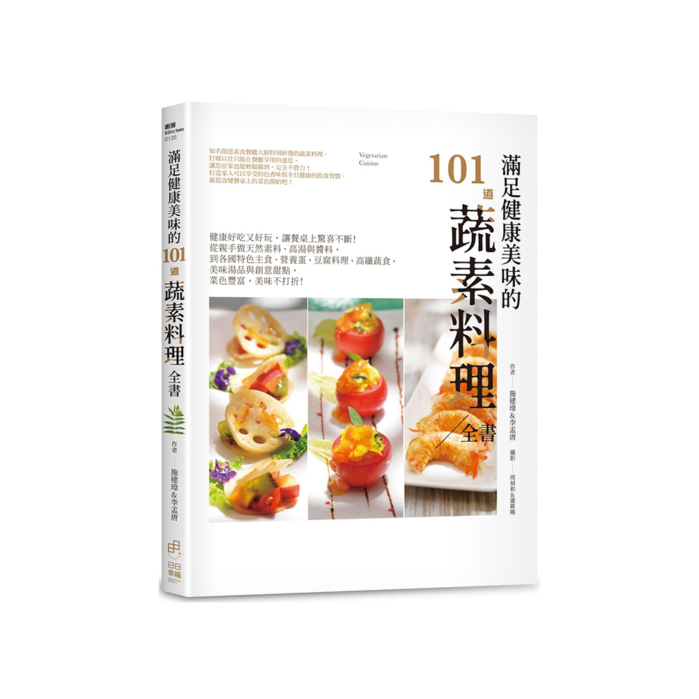 滿足健康美味的101道蔬素料理全書：健康好吃又好玩，讓餐桌上驚喜不斷！