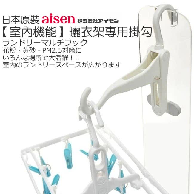 【日本AISEN】室內機能 曬衣架掛勾