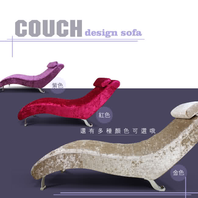 【COUCH】鑽石絨S型舒適躺椅(三色可選)