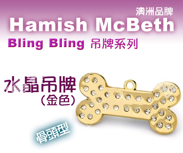 【Hamish McBeth】BlingBling水晶吊牌(骨頭)