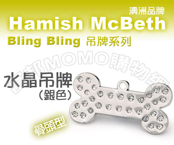 【Hamish McBeth】BlingBling水晶吊牌(骨頭)