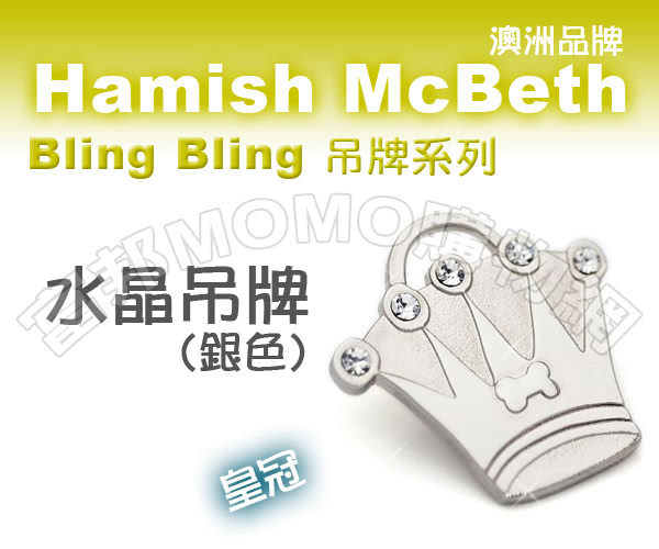 【Hamish McBeth】BlingBling水晶吊牌(皇冠/銀色)