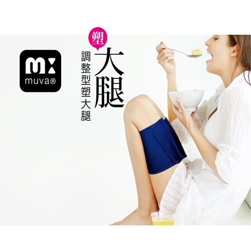 【muva】調整型塑大腿(2入)