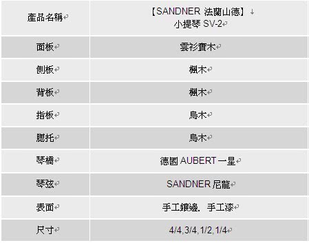 【非凡樂器館】SANDNER 法蘭山德學生級小提琴(TV-2)