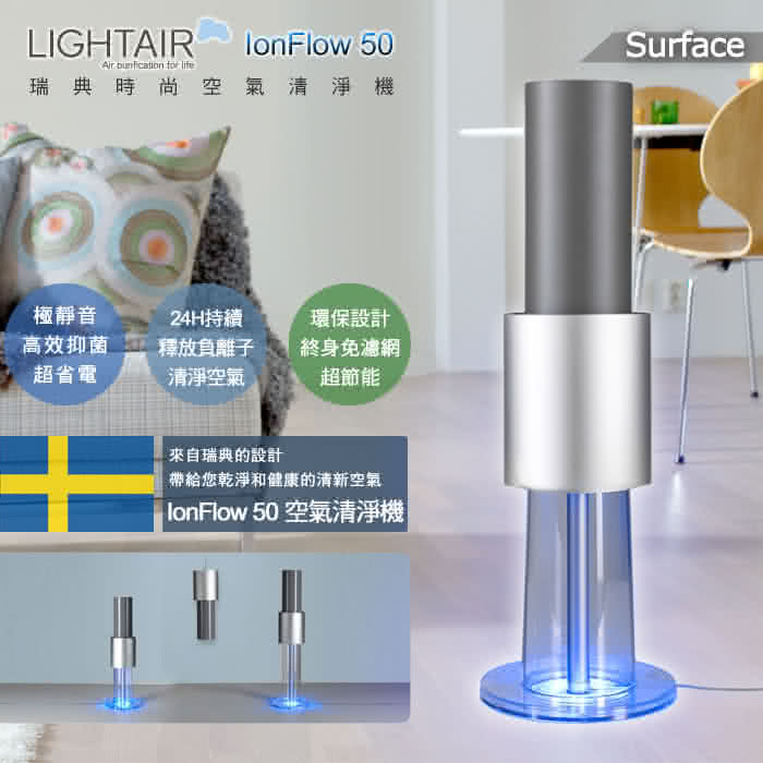 【瑞典 LightAir】IonFlow 50 Surface 免濾網精品空氣清淨機(桌上型/落地型)