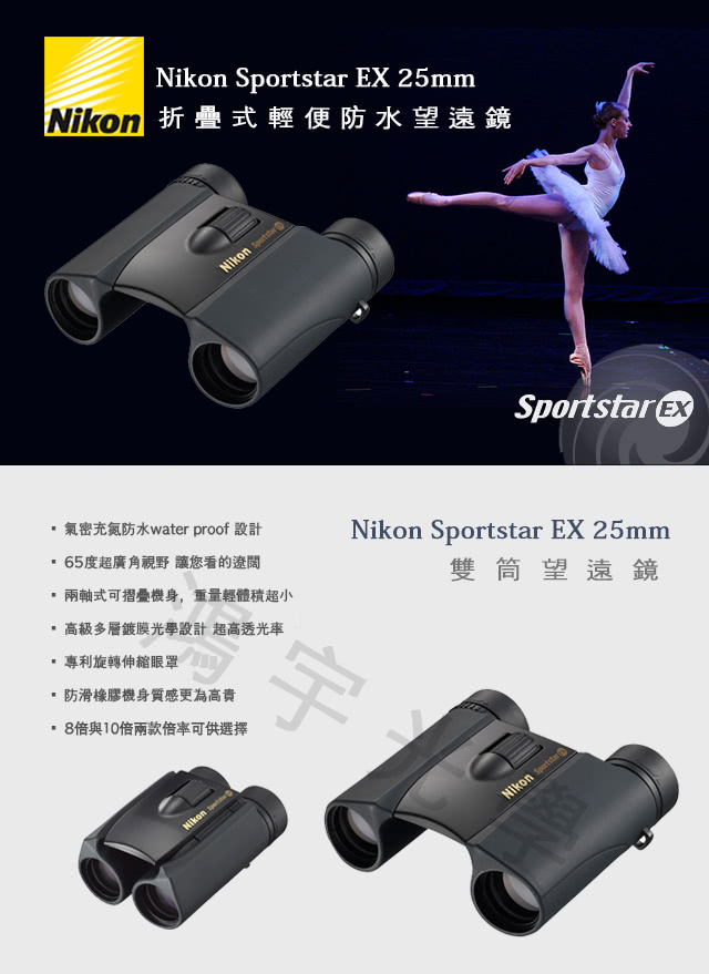 【日本Nikon尼康】SportStar EX 8x25 DCF 雙筒望遠鏡(黑色 公司貨)