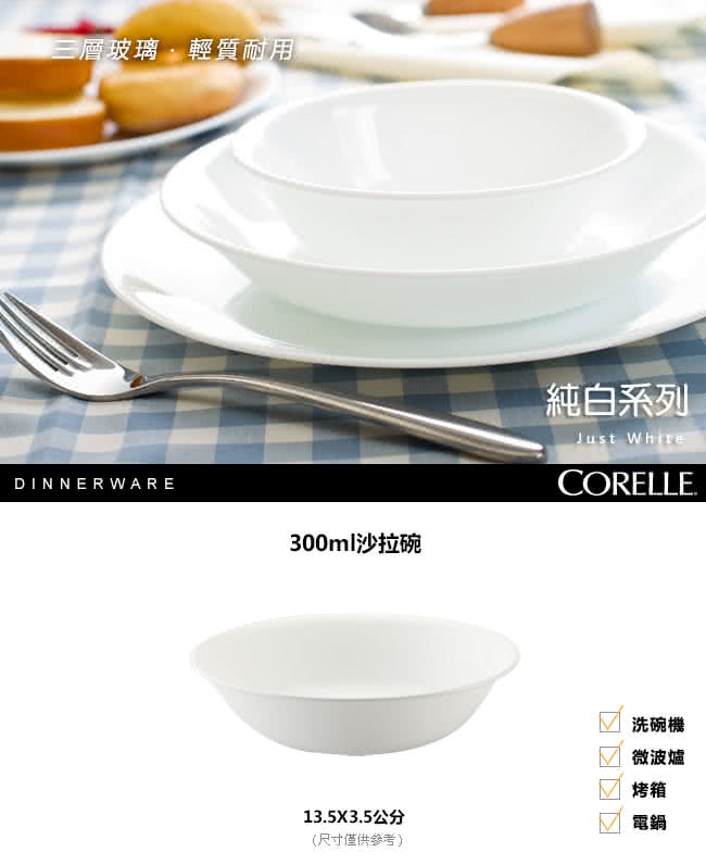 【美國康寧 CORELLE】純白300ml沙拉碗(410)