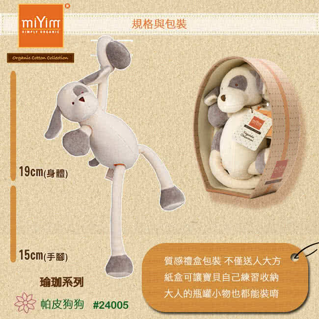 【美國miYim】有機棉瑜珈娃娃(帕皮狗狗)