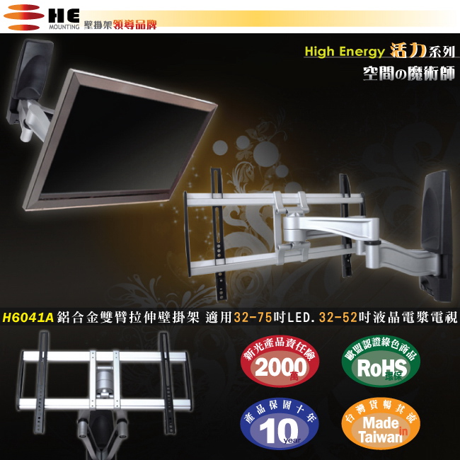 【HE】HE 32-75吋LED薄型電視雙臂拉伸式壁掛架(H6041A)