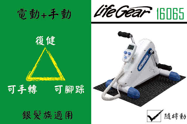 【來福嘉LifeGear】16065 MIT手足兩用可復健健身車