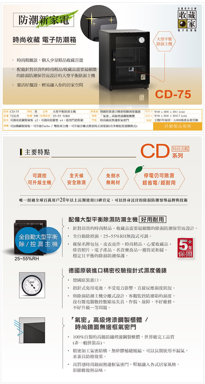 【收藏家】時尚珍藏系列全功能電子防潮箱(CD-75)