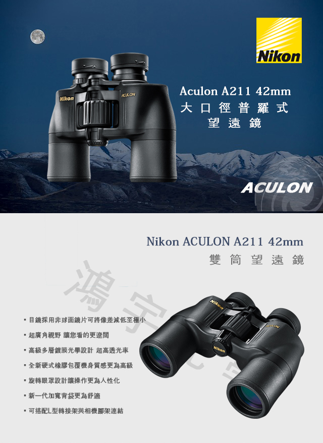 【日本NIKON尼康】Aculon A211 8x42 雙筒望遠鏡(公司貨)