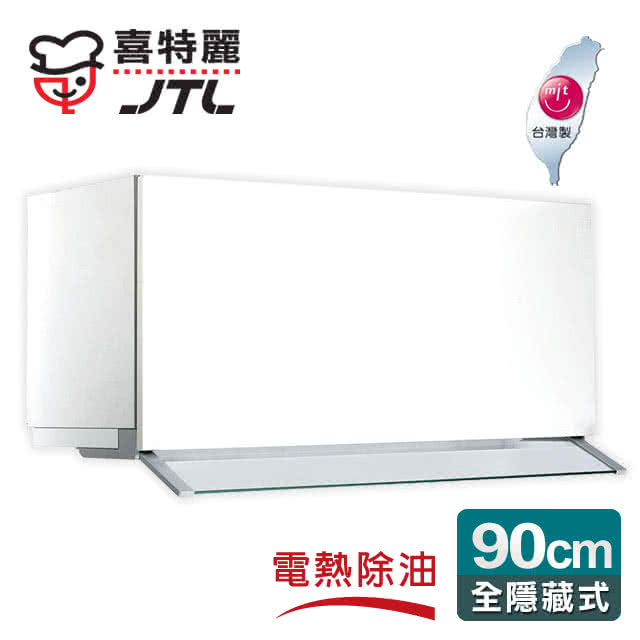 【喜特麗】全隱藏式電熱排油煙機90cm(JT-1820L)