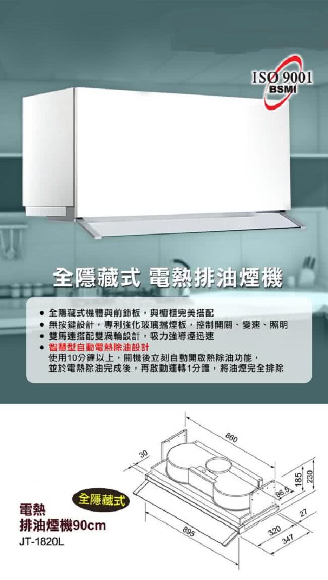 【喜特麗】全隱藏式電熱排油煙機90cm(JT-1820L)