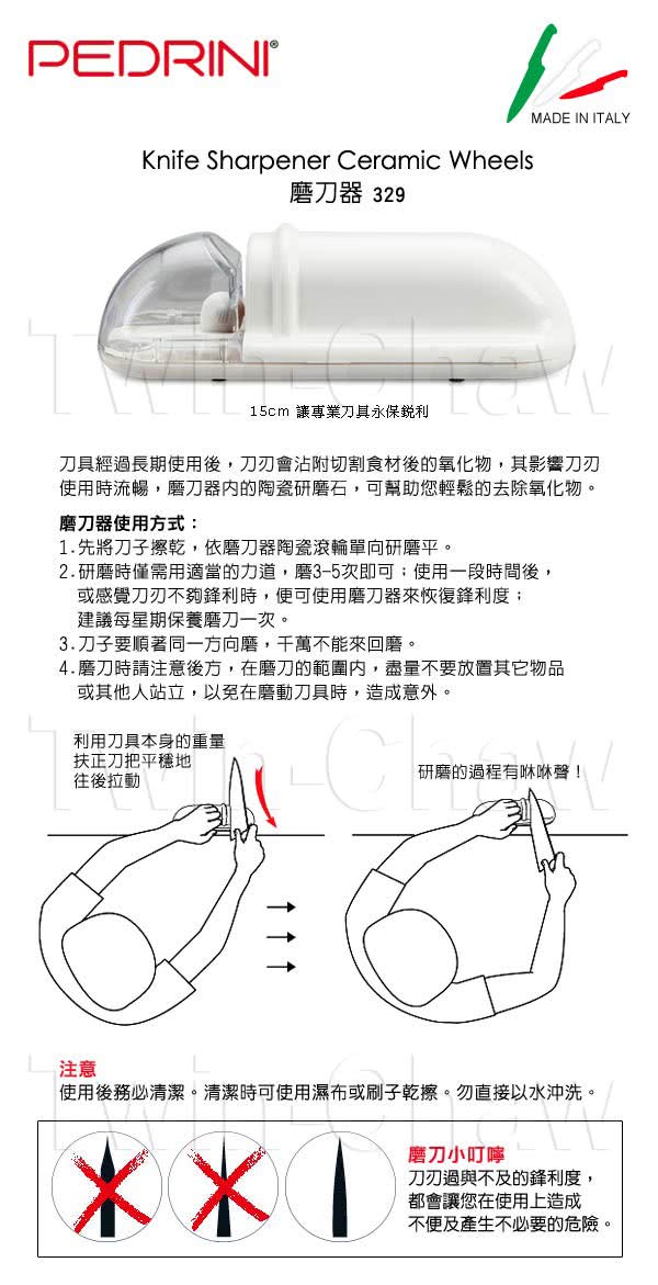 【義廚寶】PEDRINI系列。陶瓷磨刀器