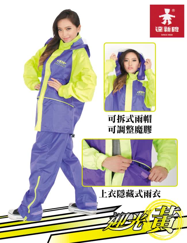 【達新牌】迎光黃休閒套裝二件式風雨衣