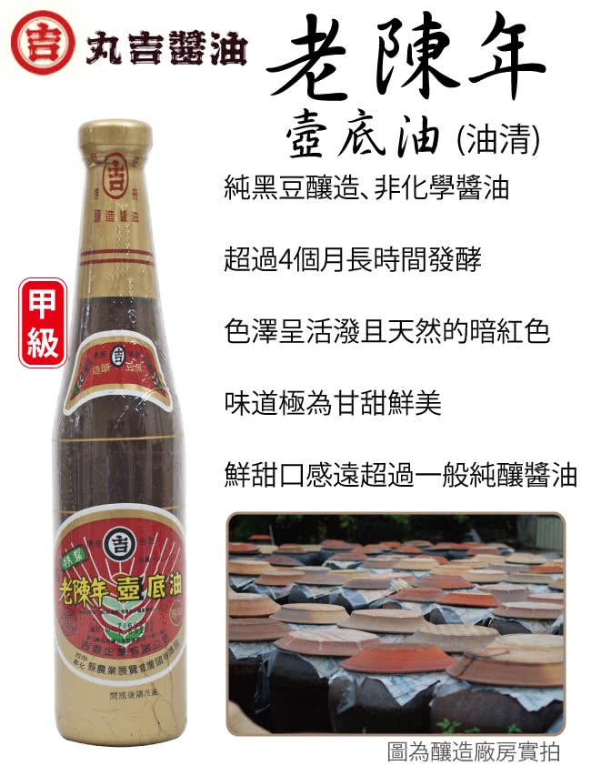 【丸吉】老陳年 純釀甲等壼底油(420ml)