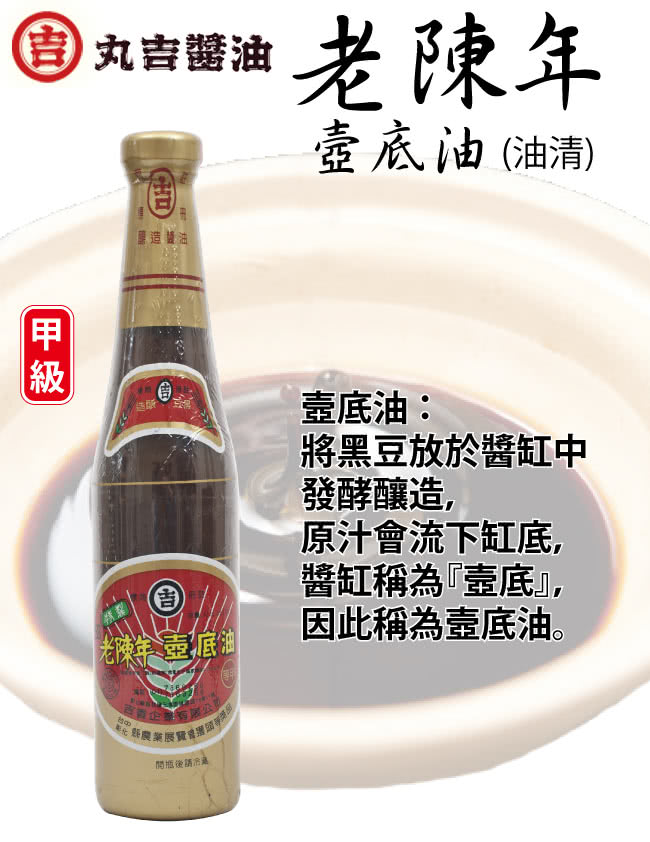 【丸吉】老陳年 純釀甲等壼底油(420ml)