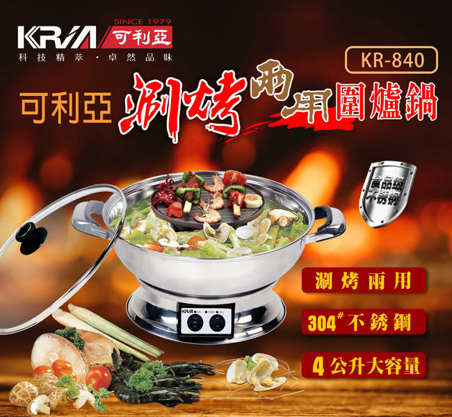 【KRIA可利亞】涮烤兩用圍爐鍋/電火鍋/料理鍋/調理鍋(KR-840)