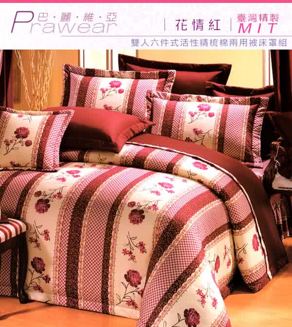 【巴麗維亞】魅力無限(頂級雙人活性精梳棉六件式床罩組台灣精製多色選擇) 【巴麗維亞】魅力無限(頂級雙人活性精梳棉六件式床罩組台灣精製多色選擇)