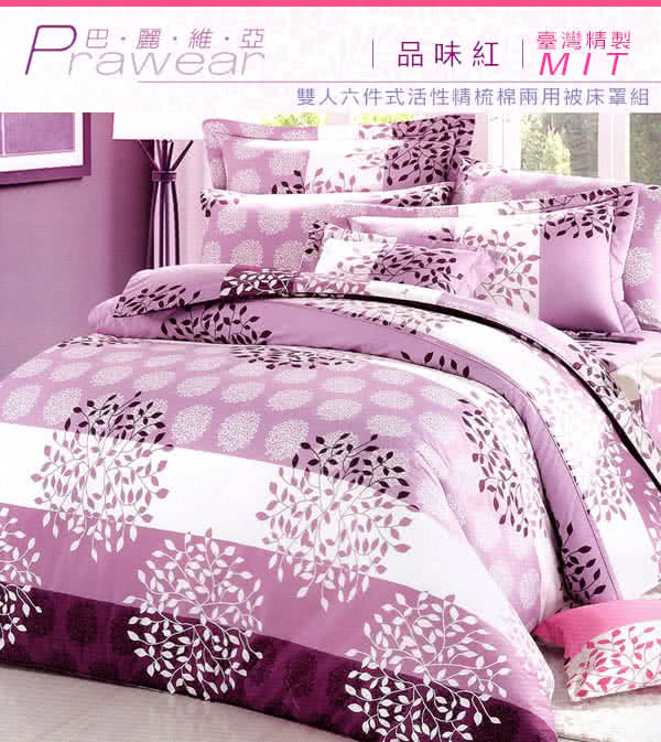 【巴麗維亞】魅力無限(頂級雙人活性精梳棉六件式床罩組台灣精製多色選擇) 【巴麗維亞】魅力無限(頂級雙人活性精梳棉六件式床罩組台灣精製多色選擇)