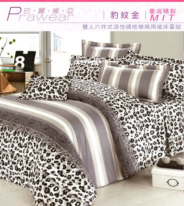 【巴麗維亞】魅力無限(頂級雙人活性精梳棉六件式床罩組台灣精製多色選擇) 【巴麗維亞】魅力無限(頂級雙人活性精梳棉六件式床罩組台灣精製多色選擇)