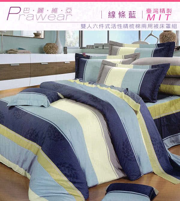 【巴麗維亞】魅力無限(頂級雙人活性精梳棉六件式床罩組台灣精製多色選擇) 【巴麗維亞】魅力無限(頂級雙人活性精梳棉六件式床罩組台灣精製多色選擇)