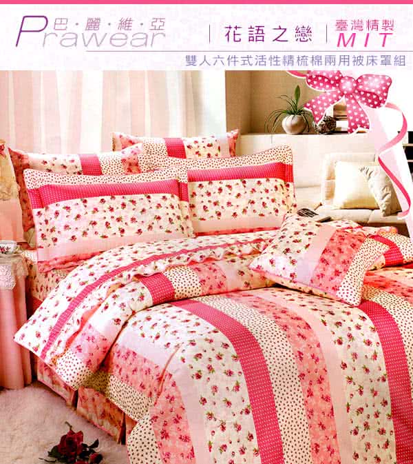 【巴麗維亞】魅力無限(頂級雙人活性精梳棉六件式床罩組台灣精製多色選擇) 【巴麗維亞】魅力無限(頂級雙人活性精梳棉六件式床罩組台灣精製多色選擇)