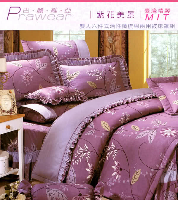 【巴麗維亞】魅力無限(頂級雙人活性精梳棉六件式床罩組台灣精製多色選擇)