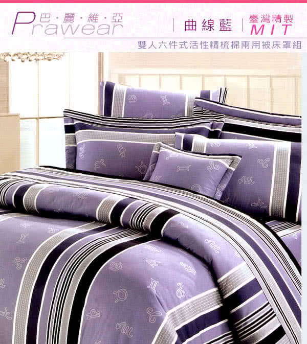 【巴麗維亞】魅力無限(頂級雙人活性精梳棉六件式床罩組台灣精製多色選擇) 【巴麗維亞】魅力無限(頂級雙人活性精梳棉六件式床罩組台灣精製多色選擇)