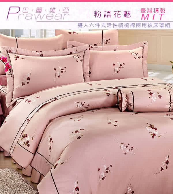 【巴麗維亞】魅力無限(頂級雙人活性精梳棉六件式床罩組台灣精製多色選擇) 【巴麗維亞】魅力無限(頂級雙人活性精梳棉六件式床罩組台灣精製多色選擇)