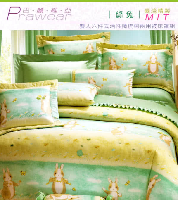 【巴麗維亞】魅力無限(頂級雙人活性精梳棉六件式床罩組台灣精製多色選擇) 【巴麗維亞】魅力無限(頂級雙人活性精梳棉六件式床罩組台灣精製多色選擇)