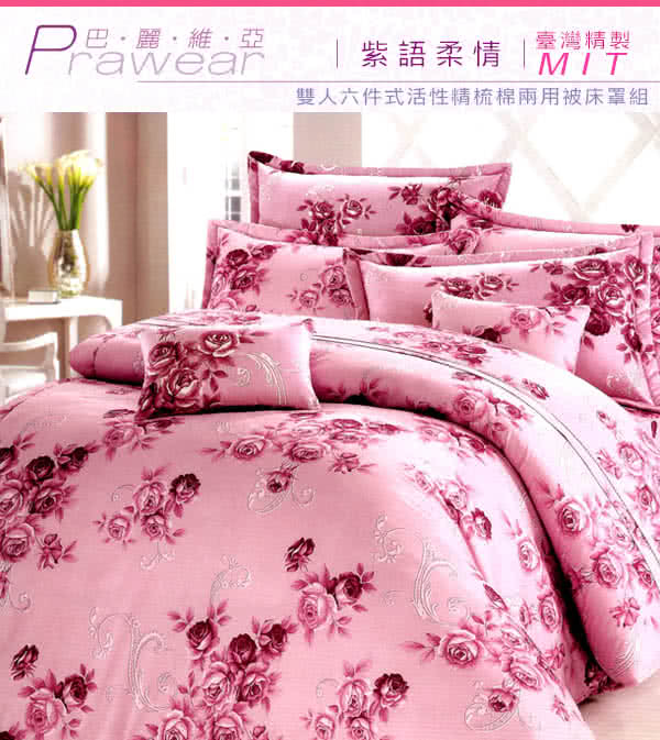 【巴麗維亞】魅力無限(頂級雙人活性精梳棉六件式床罩組台灣精製多色選擇) 【巴麗維亞】魅力無限(頂級雙人活性精梳棉六件式床罩組台灣精製多色選擇)