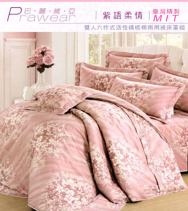 【巴麗維亞】魅力無限(頂級雙人活性精梳棉六件式床罩組台灣精製多色選擇) 【巴麗維亞】魅力無限(頂級雙人活性精梳棉六件式床罩組台灣精製多色選擇)