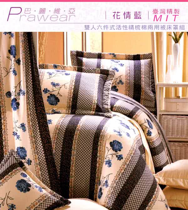 【巴麗維亞】魅力無限(頂級雙人活性精梳棉六件式床罩組台灣精製多色選擇) 【巴麗維亞】魅力無限(頂級雙人活性精梳棉六件式床罩組台灣精製多色選擇)