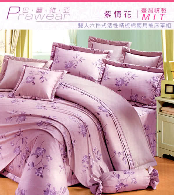 【巴麗維亞】魅力無限(頂級雙人活性精梳棉六件式床罩組台灣精製多色選擇) 【巴麗維亞】魅力無限(頂級雙人活性精梳棉六件式床罩組台灣精製多色選擇)