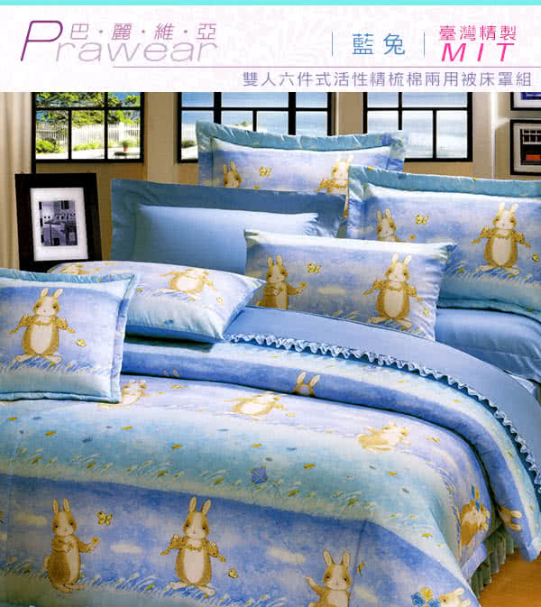 【巴麗維亞】魅力無限(頂級雙人活性精梳棉六件式床罩組台灣精製多色選擇) 【巴麗維亞】魅力無限(頂級雙人活性精梳棉六件式床罩組台灣精製多色選擇)