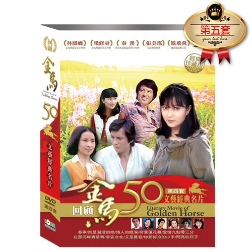 【豪客唱片】金馬50系列