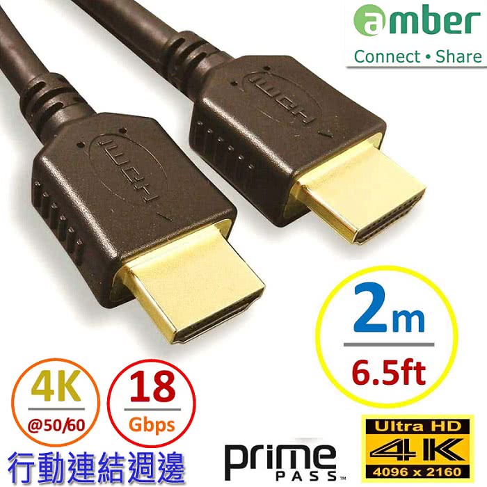 【Amber崴寶】4K2K 支援HDMI 2.0 高階影音線材 2M長度 PS4/藍光DVD 專用線材(AA120)