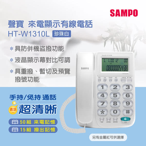 【SAMPO聲寶】來電顯示有線電話(HT-W1310L)