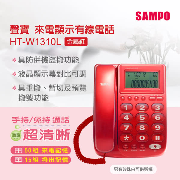 【SAMPO聲寶】來電顯示有線電話(HT-W1310L)