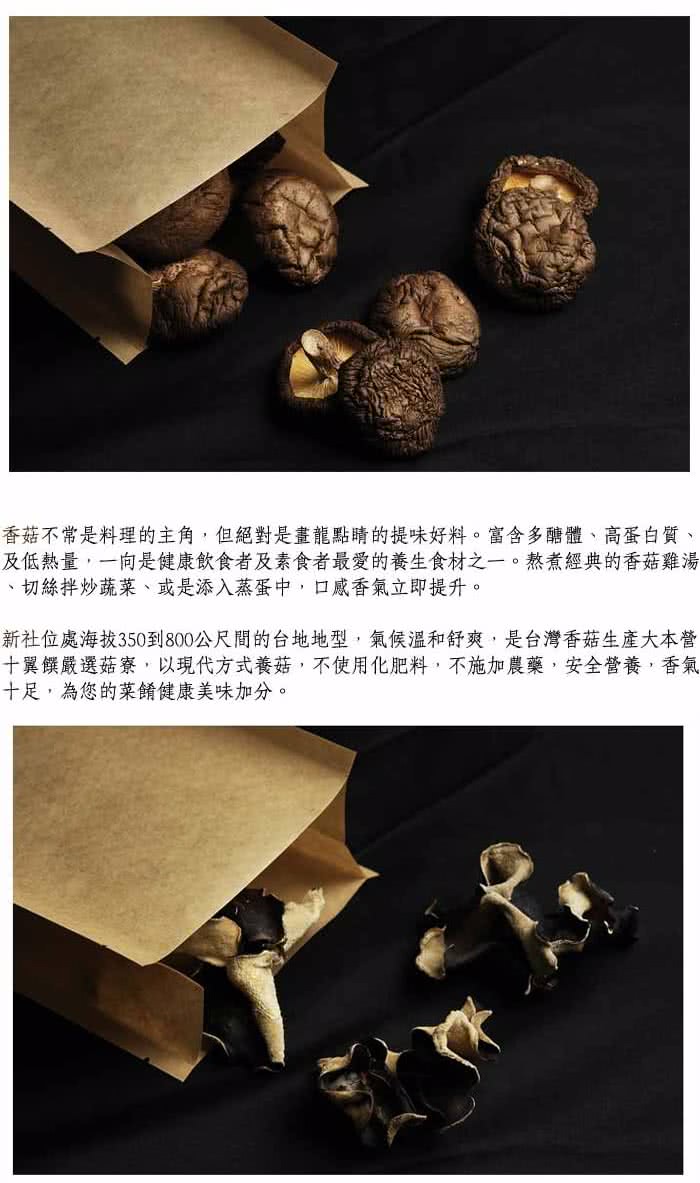 【十翼饌】上等台灣原產乾貨組 新社香菇 ＋ 黑木耳 ＋ 金針(5組)