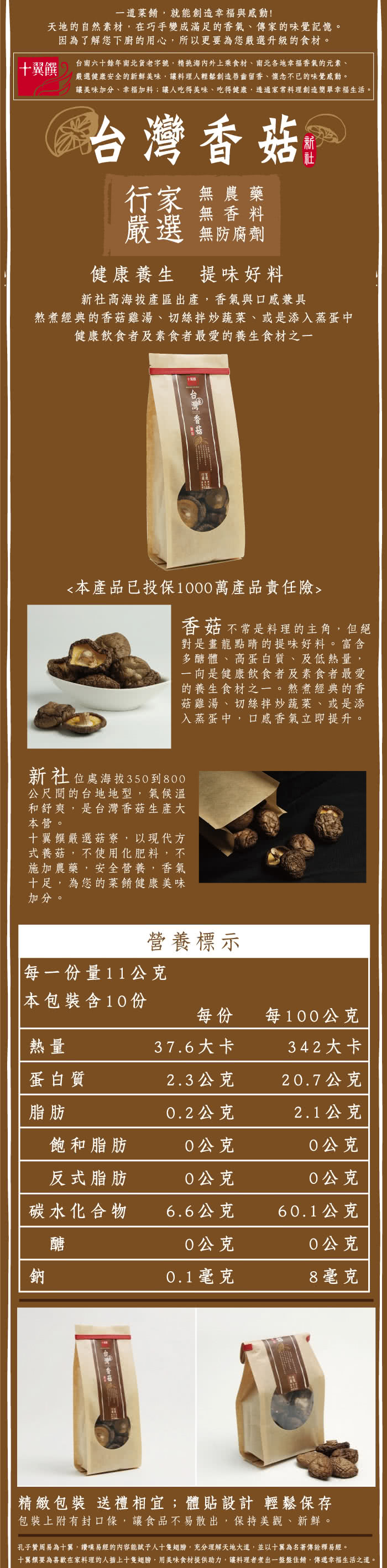 【十翼饌】上等台灣新社香菇(110gX6包)