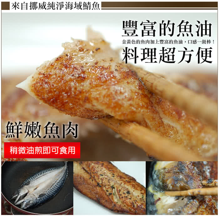 【優鮮配】挪威當季鯖魚一夜干10尾體驗組(約380g/整尾)