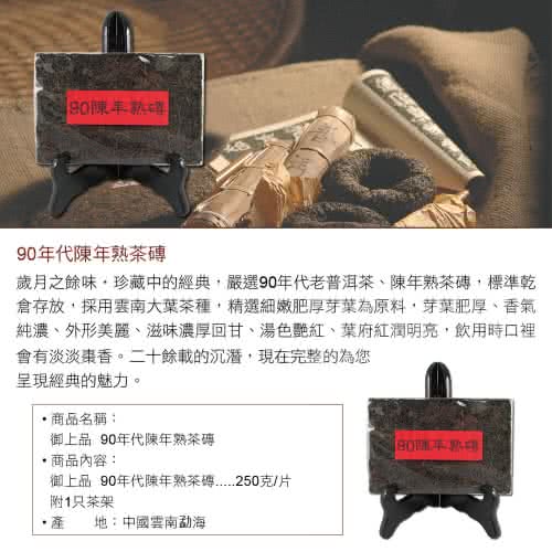 【御上品】90年代陳年熟茶磚(250g)