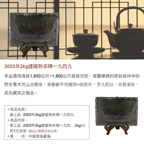 【御上品】2003年2kg建國熟茶磚一九四九(2kg)