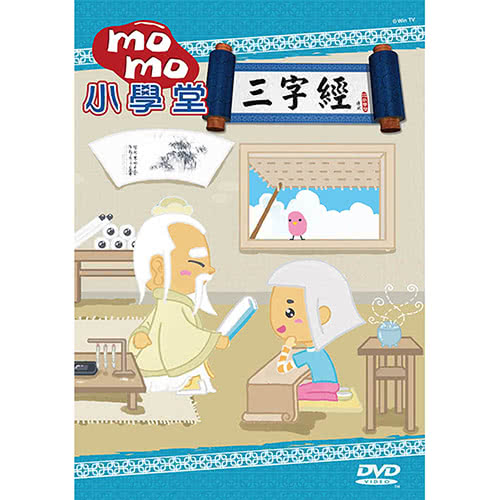 【MOMO】momo小學堂三字經專輯