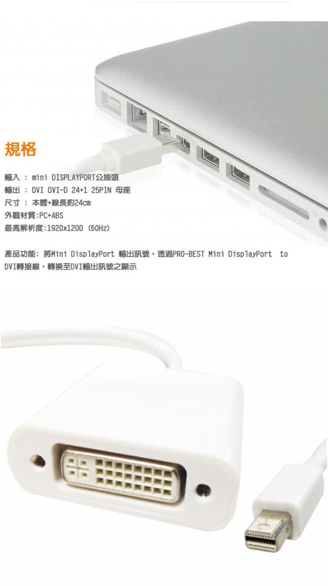 【Bravo-u】Mini DisplayPort公 對DVI24+5母(視頻轉接線24cm_白)