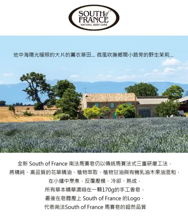 【South of France 南法】南法馬賽皂 - 薰衣草莊園 170g(一般、敏感膚質適用)