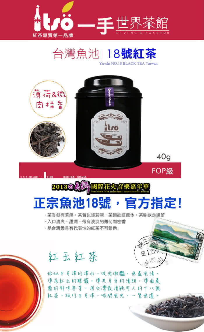 【ITSO一手世界茶館】台灣魚池18號紅茶-散茶(40公克/罐)